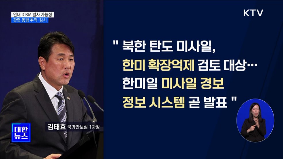 &#34;北, 연내 ICBM 발사 가능&#34;···&#34;한미, 동향 추적·감시&#34;