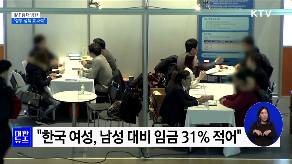 IMF 총재 &#34;한국 정부, 효과적인 경제 정책 추진&#34;