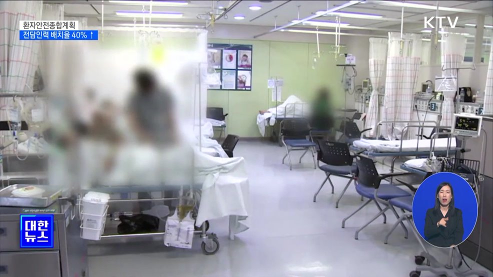 환자안전종합계획···전담인력 배치율 40&#37; 이상 달성