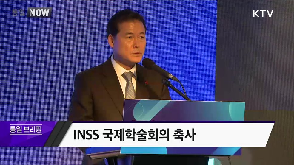 INSS 국제학술회의 축사