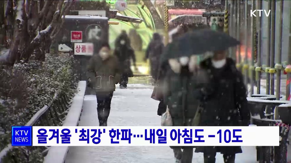 올겨울 &#39;최강&#39; 한파···내일 아침도 -10도