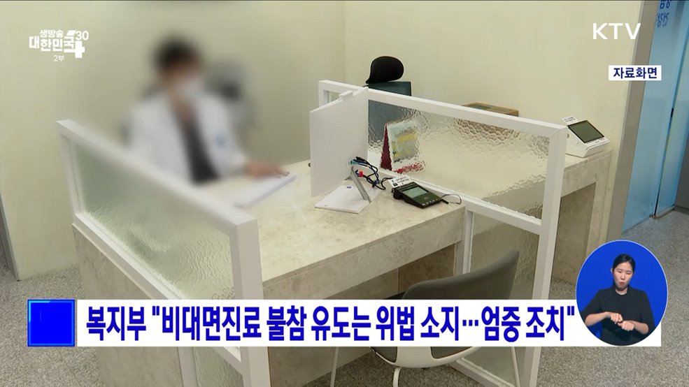 복지부 &#34;비대면진료 불참 유도는 위법 소지···엄중 조치&#34;