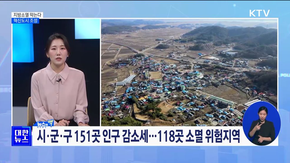 지방소멸 막는다···&#39;혁신도시 조성&#39; 3조2천억 투입 [뉴스의 맥]
