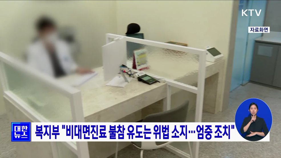 복지부 &#34;비대면진료 불참 유도는 위법 소지···엄중 조치&#34;