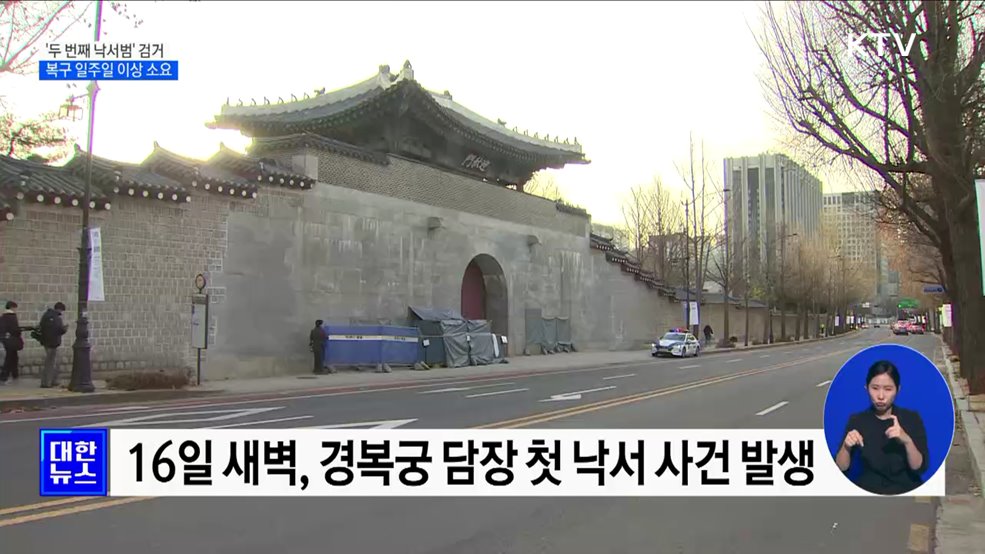 경복궁 담장 &#39;두 번째 낙서범&#39; 검거···복구 일주일 이상 소요
