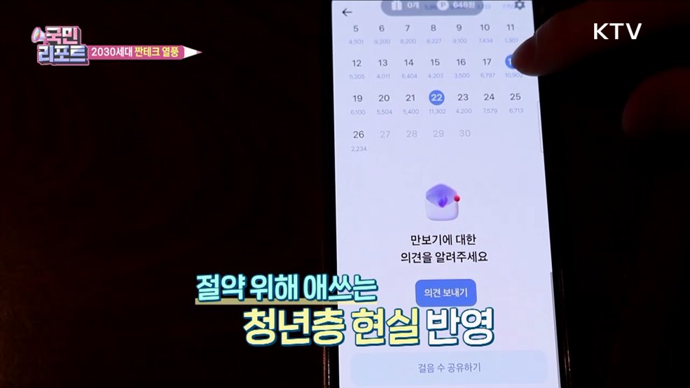 2030세대 '짠테크' 열풍 속 부작용 주의