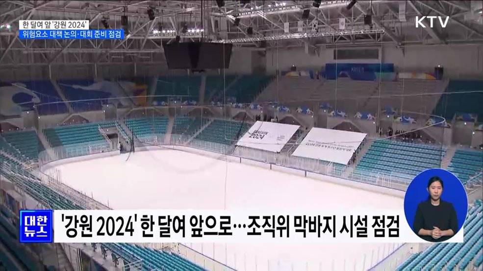 당정, &#39;강원 2024&#39; 대회 준비상황 점검