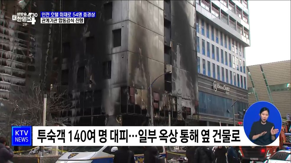 인천 호텔 화재로 54명 중경상···관계기관 합동감식 진행