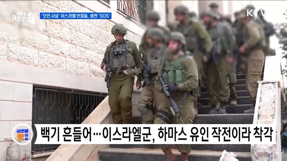 &#39;오인 사살&#39; 이스라엘 인질들, 생전 &#39;SOS&#39; [글로벌 핫이슈]