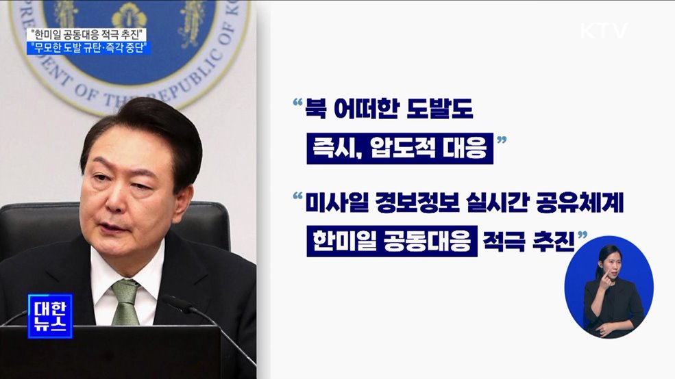 &#34;한미일 공동대응 적극 추진&#34;···&#34;무모한 도발 규탄·즉각 중단&#34;