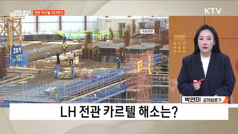 LH·건설 카르텔 깬다 [경제&#38;이슈]