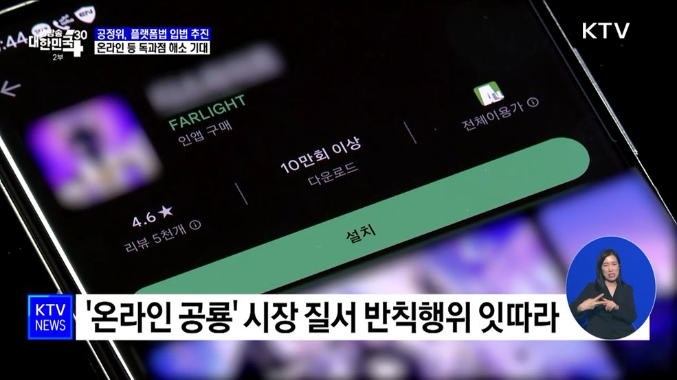 &#39;온라인 공룡&#39; 반칙행위 제한···플랫폼법 추진