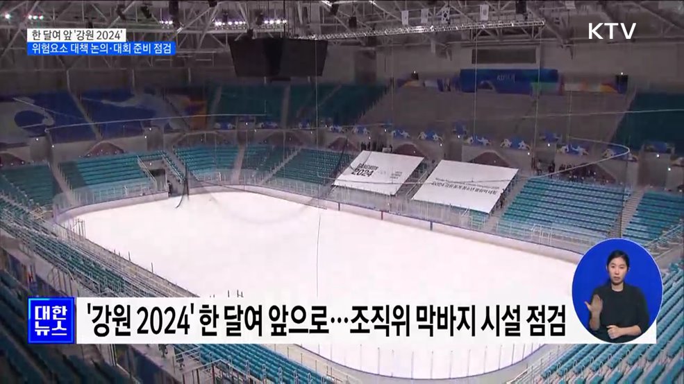 당정, &#39;강원 2024&#39; 대회 준비상황 점검