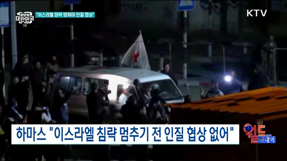 하마스 &#34;이스라엘 침략 멈추기 전 인질 협상 없어&#34; [월드 투데이]