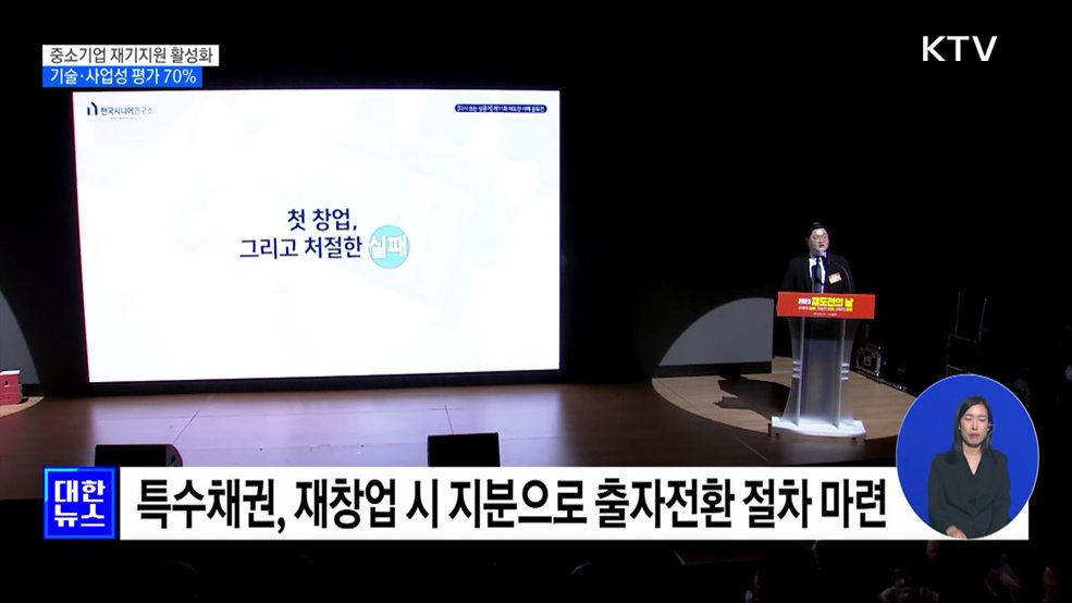 중소기업 재기지원 활성화···기술·사업성 평가 70&#37;로 상향