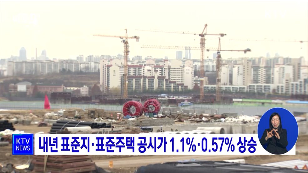 내년 표준지·표준주택 공시가 1.1&#37;·0.57&#37; 상승