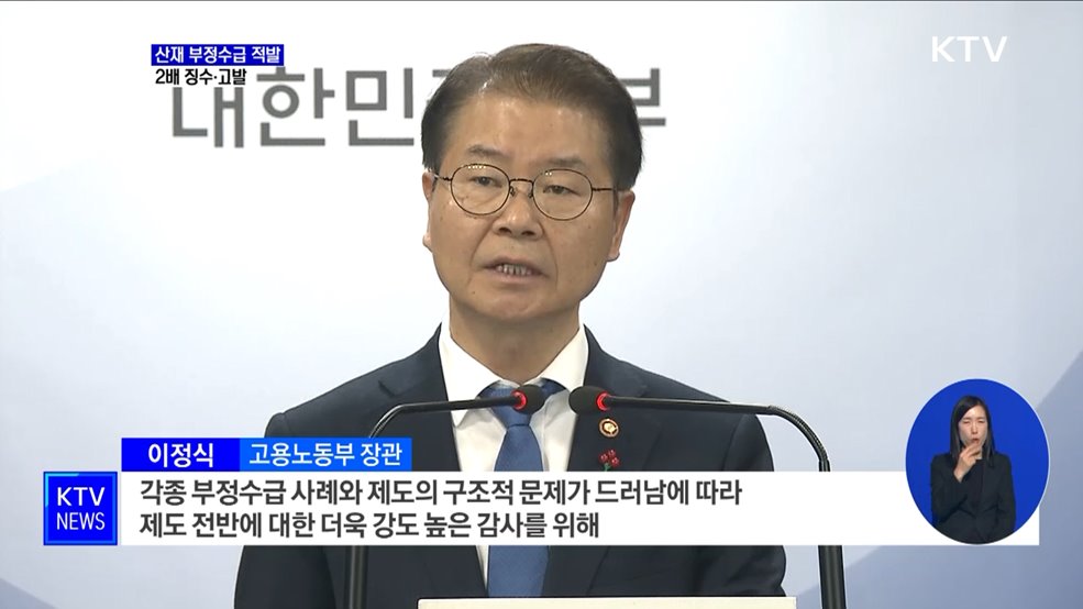 &#39;60억 원 규모&#39; 산재 부정수급 적발···2배 징수·고발