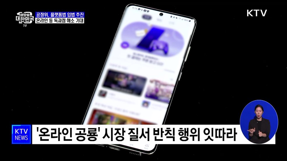 &#39;온라인 공룡&#39; 반칙행위 제한···플랫폼법 추진