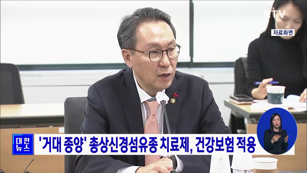 &#39;거대 종양&#39; 총상신경섬유종 치료제, 건강보험 적용
