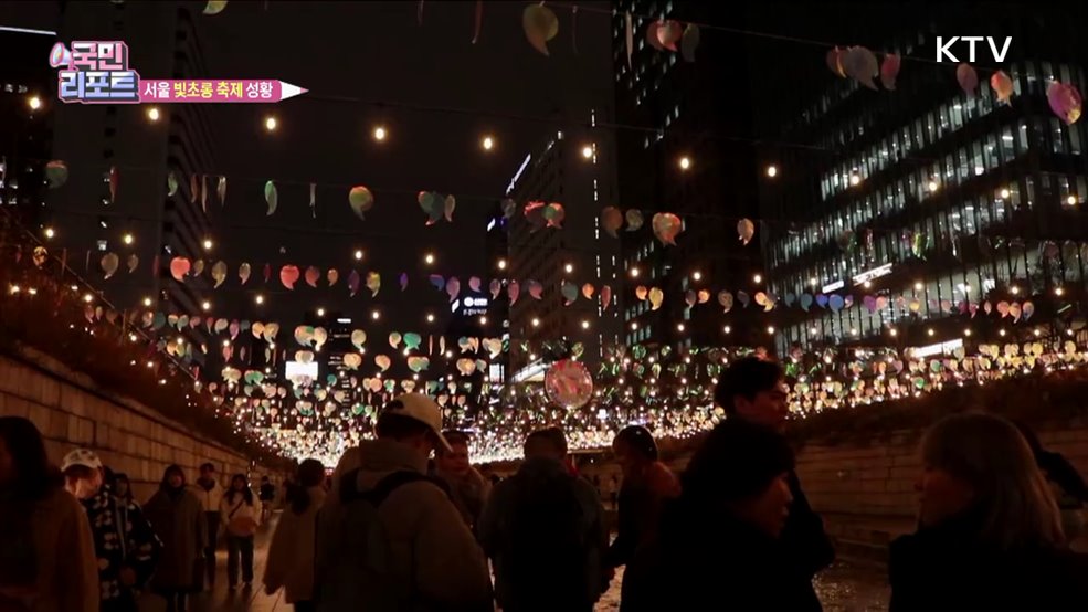 도심 수놓은 '서울 빛초롱 축제' 인기