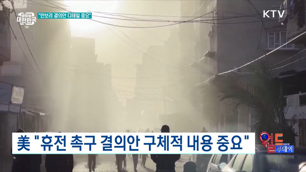 美 &#34;휴전 촉구 결의안 구체적 내용 중요&#34; [월드 투데이]