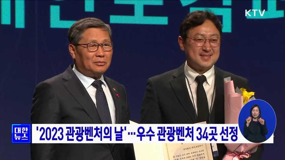 &#39;2023 관광벤처의 날&#39;···우수 관광벤처 34곳 선정