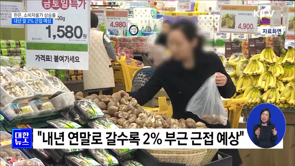 한은 &#34;소비자물가 상승률 둔화 흐름···내년 말 2&#37; 근접&#34;
