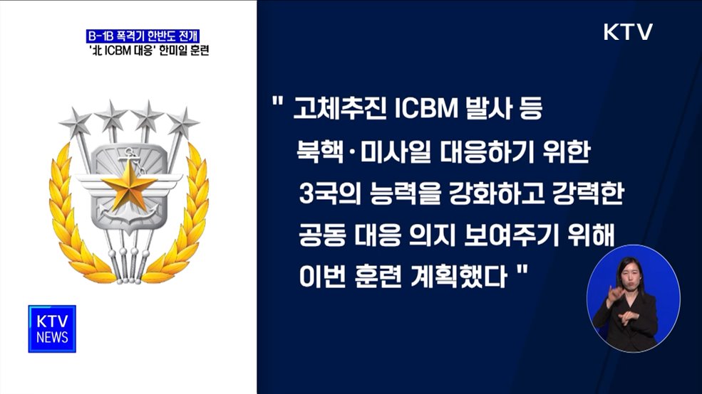 美 B-1B 전략폭격기 전개···&#39;北 ICBM 대응&#39; 한미일 훈련