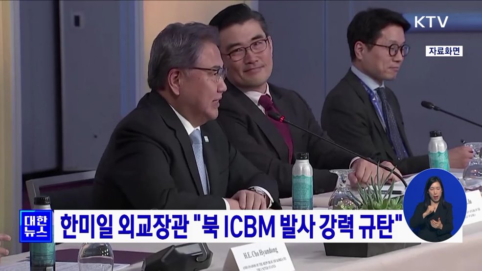 한미일 외교장관 &#34;북 ICBM 발사 강력 규탄&#34;