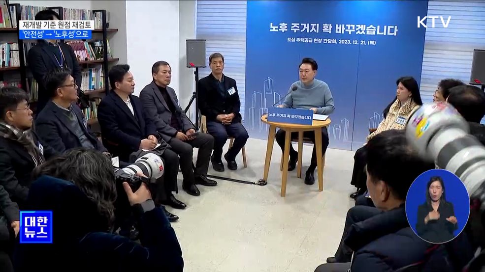 &#34;재개발 절차 원점 재검토···&#39;노후성&#39;으로 기준 개선&#34;