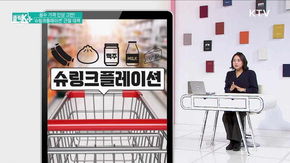 꼼수 가격 인상 그만! &#39;슈링크플레이션&#39; 근절 대책 [클릭K+]