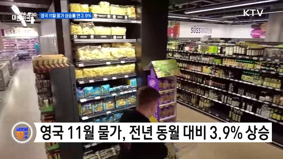 영국 11월 물가 상승률 연 3.9&#37; [글로벌 핫이슈]