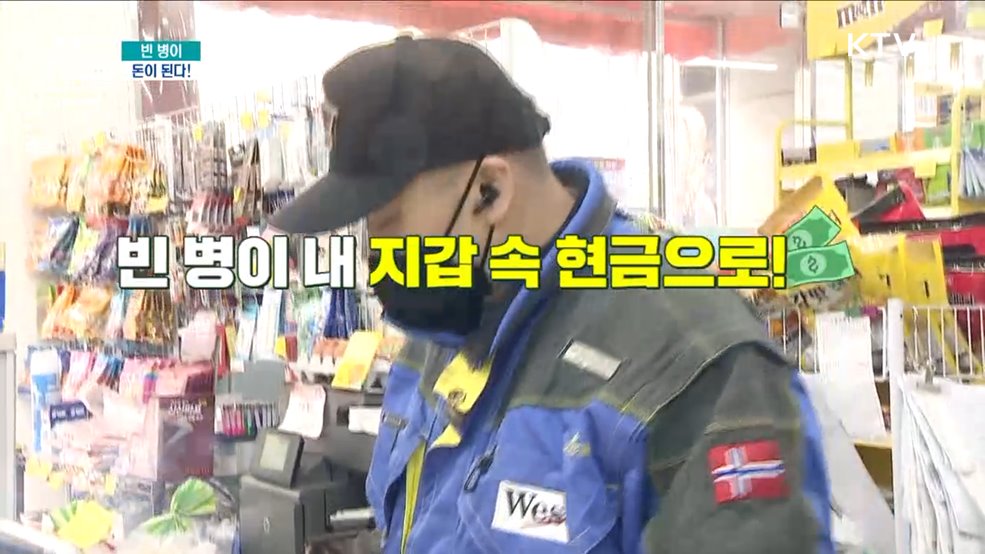 빈 병이 돈이 된다 [돈이 보이는 VCR]