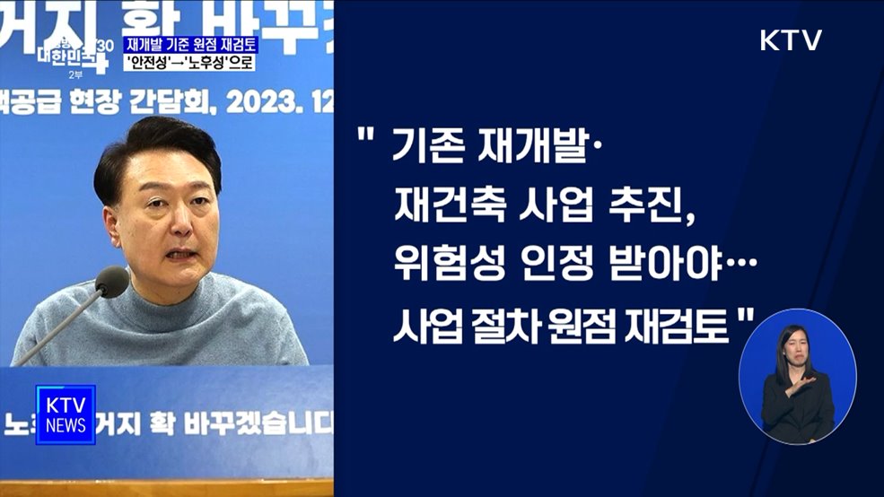 &#34;재개발 절차 원점 재검토···&#39;노후성&#39;으로 기준 개선&#34;