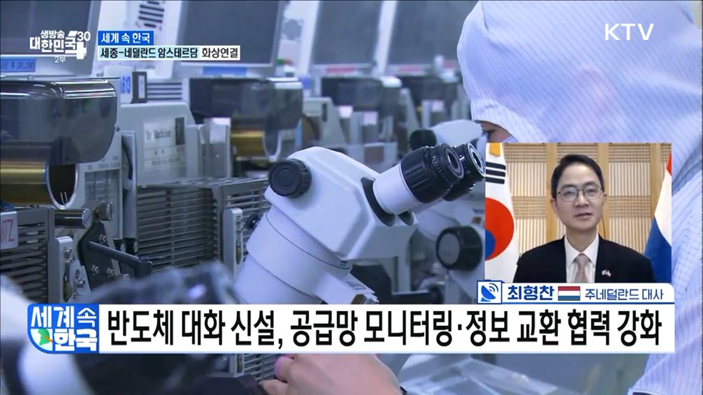 &#39;반도체 동맹&#39;으로! 윤 대통령 네덜란드 국빈 방문 성과는? [세계 속 한국]