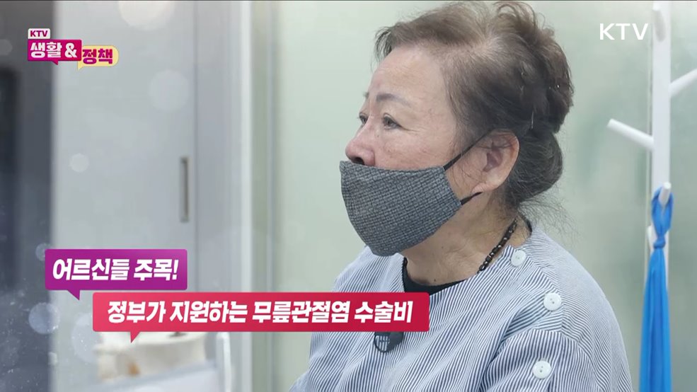 어르신들 주목! 정부가 지원하는 무릎관절염 수술비