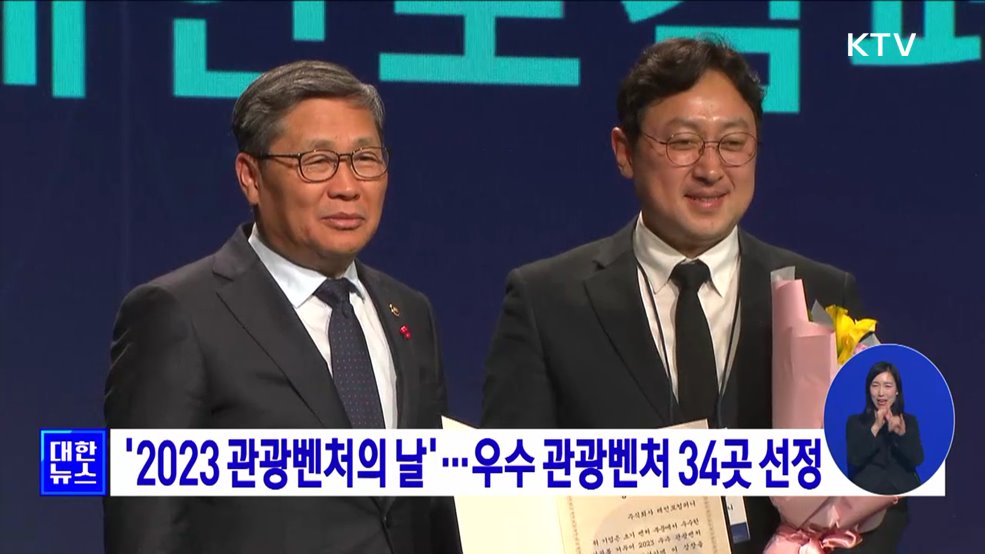 &#39;2023 관광벤처의 날&#39;···우수 관광벤처 34곳 선정