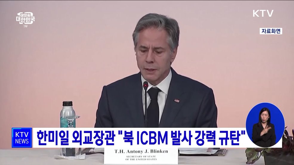 한미일 외교장관 &#34;북 ICBM 발사 강력 규탄&#34;