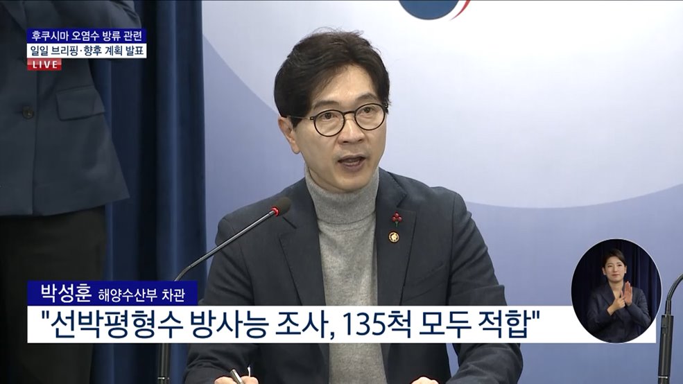 후쿠시마 오염수 방류 관련 일일 브리핑·향후계획 발표 (23. 12. 21. 11시)