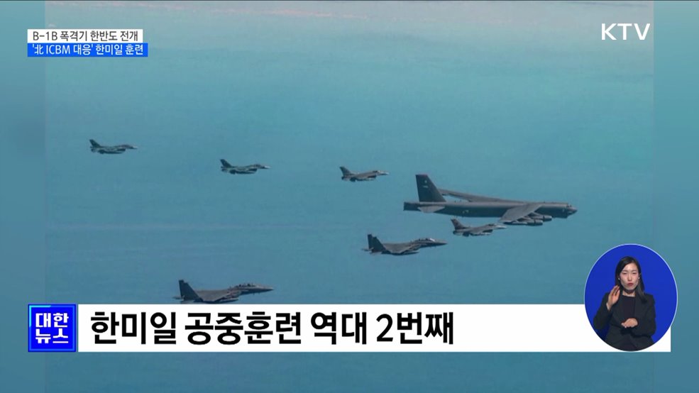 美 B-1B 전략폭격기 전개···&#39;北 ICBM 대응&#39; 한미일 훈련
