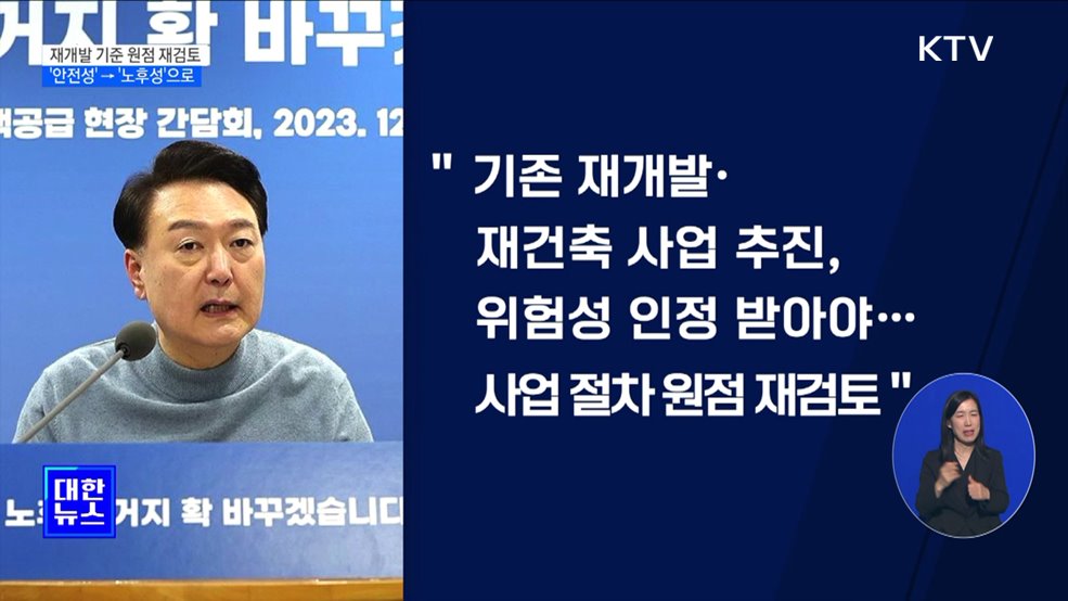 &#34;재개발 절차 원점 재검토···&#39;노후성&#39;으로 기준 개선&#34;