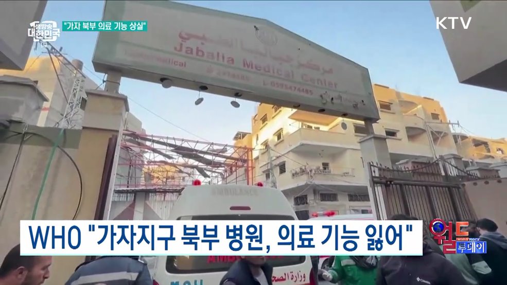 WHO &#34;가자지구 북부 병원, 의료 기능 잃어&#34; [월드 투데이]
