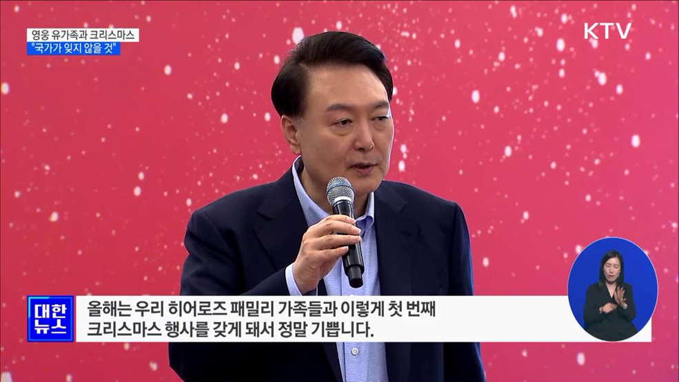 영웅 유가족과 크리스마스···&#34;국가가 잊지 않을 것&#34;