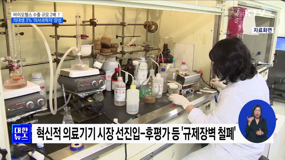 바이오헬스 수출 2배 ↑···의대생 3&#37; &#39;의사과학자&#39; 양성
