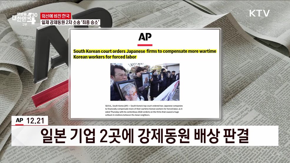일제 강제동원 2차 소송 &#39;최종 승소&#39; [외신에 비친 한국]