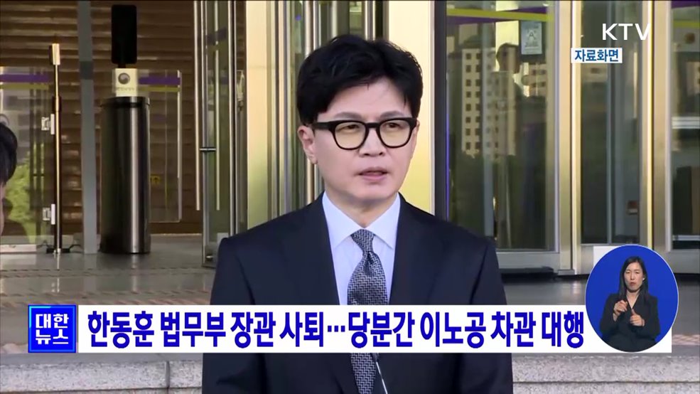 한동훈 법무부 장관 사퇴···당분간 이노공 차관 대행