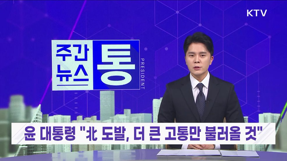 주간뉴스 통 (77회)