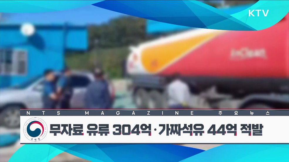 무자료 유류 304억·가짜석유 44억 적발