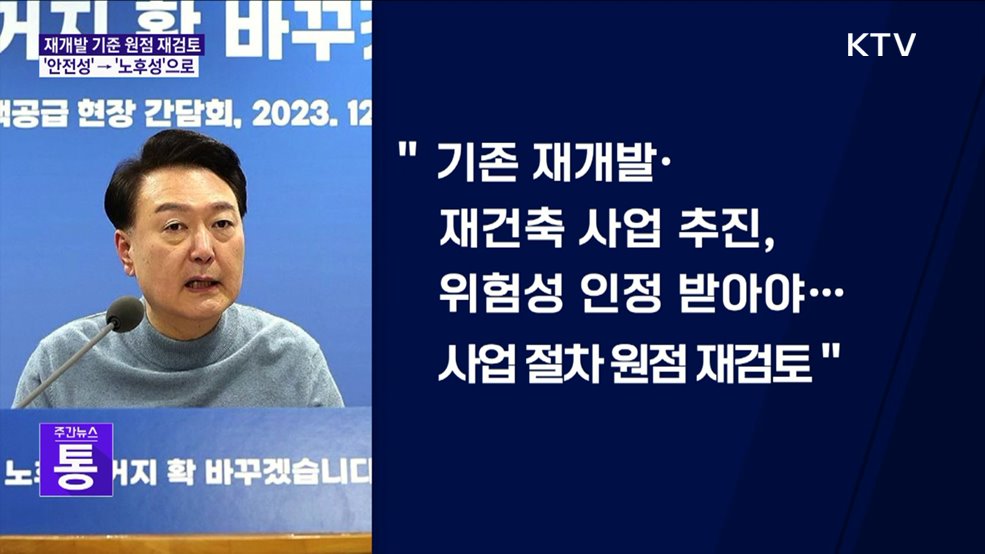 "재개발 절차 원점 재검토···'노후성'으로 기준 개선"