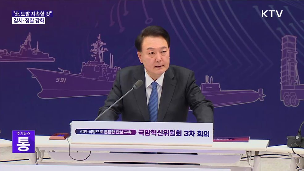 윤 대통령 "北 도발 지속할 것"···감시·정찰 강화
